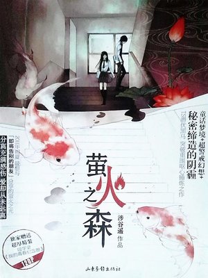 cover image of 萤火之森 The Light Of A Firefly Forest